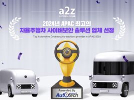 오토노머스에이투지, APAC 최고의 자율주행차 사이버 보안 솔루션 업체로 선정