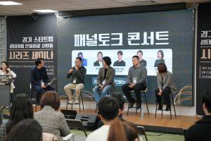 경기도와 경과원, 스타트업 생태계를 위한 시리즈 세미나 성료