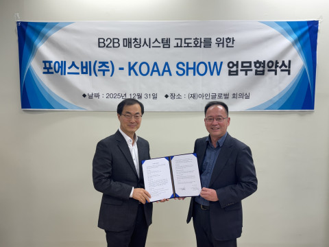 아인글로벌-포에스비, KOAA SHOW 참가기업 해외 판로 확대 위한 업무협약 체결