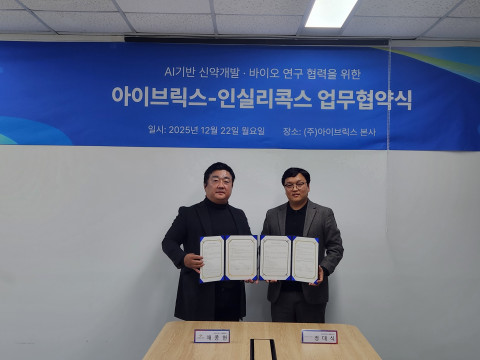 한국어 언어처리 전문 기업 ‘아이브릭스’, AI 신약 개발 플랫폼 기업 ‘인실리콕스’와 바이오 LLM 구축 위한 MOU 체결