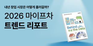 프랜차이즈 창업 플랫폼 ‘마이프차’, ‘2026 마이프차 트렌드 리포트’ 공개