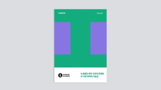 스타트업얼라이언스, ‘K-콘텐츠 투자 구조의 한계와 IP 기반 투자의 가능성' 리포트 발간