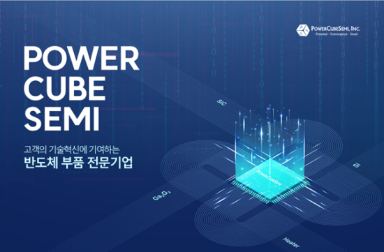차세대 전력반도체 전문 기업 ’파워큐브세미’, SK파워텍 파운드리 통해 고성능 1200V SiC MOSFET 안정적 수율 확보…"K-전력반도체 기술 자립 이끈다