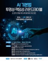 'AI 기본법 투명성·책임성 라운드테이블' 개최