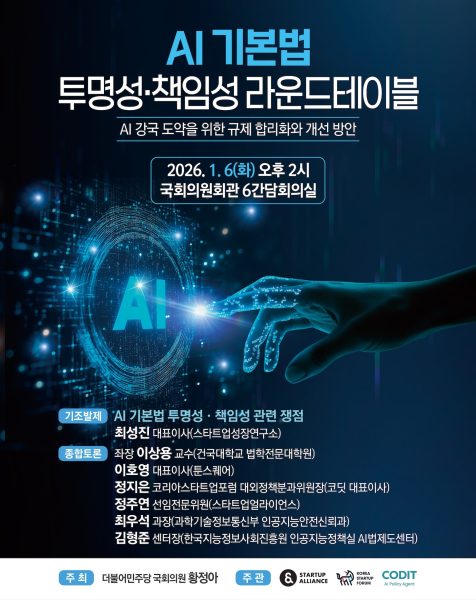 'AI 기본법 투명성·책임성 라운드테이블' 개최