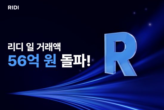 리디, 일 거래액 56억 원 돌파…플랫폼 경쟁력 입증