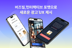 버즈빌, 인터랙티브 포맷으로 새로운 광고 UX 제시