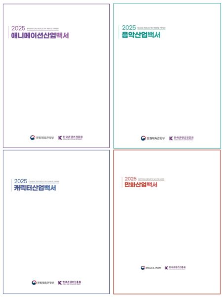 한국콘텐츠진흥원, 콘텐츠 분야별 산업백서 4종 발간…만화·애니메이션·캐릭터·음악 최신 산업 정보 한눈에