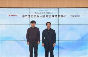 디지털 헬스케어 스타트업 ‘메디팔’, ‘베가스CRM’ 운영사 티엔에이치와 솔루션 연동 및 사업 제휴 계약 체결