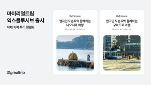 여행 수퍼앱 ‘마이리얼트립’, 자체 기획 투어 브랜드 ‘마이리얼트립 익스클루시브’ 출시