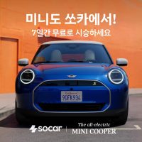 쏘카, ‘시승하기’에 올-일렉트릭 미니 쿠퍼 전격 투입