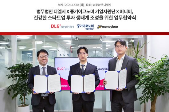 스타트업 생태계 조성을 위한 중기이코노미 기업지원단·머니비·법무법인 디엘지, 3자 전략적 업무협약 체결 