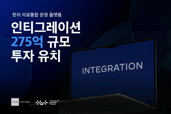 한의의료 통합 운영 플랫폼 운영기업 ‘인티그레이션’, 알토스벤처스 등으로부터 275억 규모 투자 유치