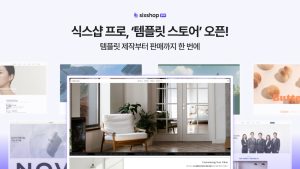 홈페이지·쇼핑몰 제작 서비스 ‘식스샵’, AI 웹사이트 템플릿 판매 오픈…제작자 수익화 본격 지원