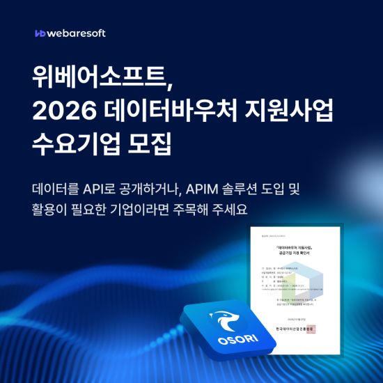 API 통합 관리 솔루션 ‘위베어소프트’, 과기정통부 주관 ‘2026 데이터바우처 지원사업’ 공급기업 연속 선정