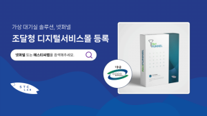 트래픽 및 리소스 관리 전문기업 ’에스티씨랩’, ‘넷퍼넬 4.0’ 조달청 디지털서비스몰 등록