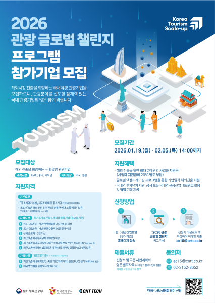 투자 전문 액셀러레이터 ‘씨엔티테크’, ‘2026 관광 글로벌 챌린지’ 참여기업 모집