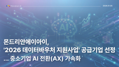 인공지능 및 빅데이터 전문 기업 ‘몬드리안에이아이’,  ‘2026 데이터바우처 지원사업’ 공급기업 선정… 중소기업 AI 전환 가속화