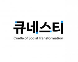 투자사 ‘한국사회투자’, ‘재단법인 큐네스티’로 법인명 변경… 사회변화의 요람으로 글로벌 확장 기반 강화