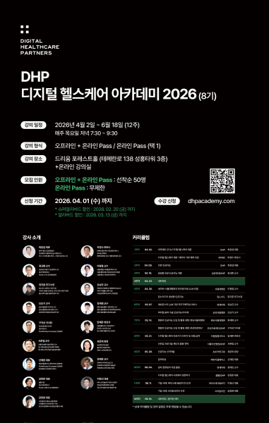 디지털 헬스케어 전문 투자사 ‘디지털 헬스케어 파트너스’, 디지털 헬스케어 아카데미 2026’ 수강생 모집