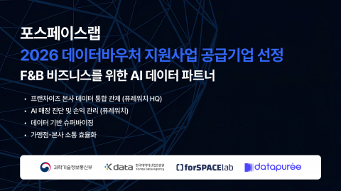 F&B 비즈니스 AI 데이터 파트너 ‘포스페이스랩’, 2026 데이터바우처 지원사업 공급기업 선정…가맹사업법 대응부터 손익관리까지 AI로 통합 지원