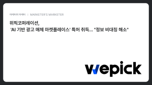 마케팅 플랫폼 기업 ‘위픽코퍼레이션’, 'AI 기반 광고 매체 마켓플레이스' 특허 취득