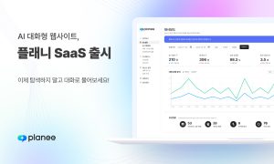 AX 전문기업 ‘플랜아이’, AI 대화형 웹사이트 솔루션 ‘플래니 SaaS’ 정식 출시