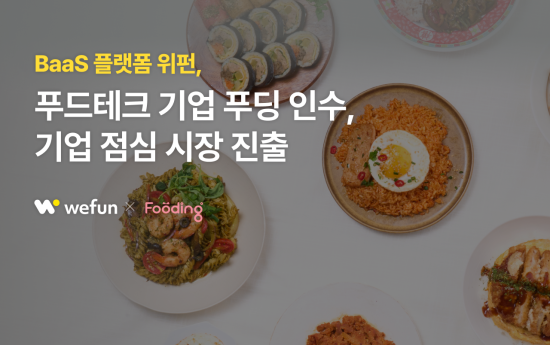 BaaS 플랫폼 기업 ‘위펀’, 푸드테크 기업 ‘푸딩’ 인수로 B2B 런치 구독 시장 진출