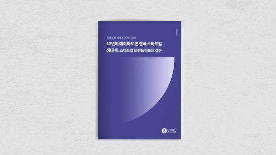 스타트업얼라이언스, ‘12년의 데이터로 본 한국 스타트업 생태계’ 리포트 발간