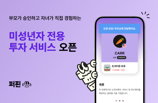 자녀 용돈관리 서비스 ‘퍼핀’, 부모·자녀 협업형 ‘실전 금융 투자 서비스’ 출시