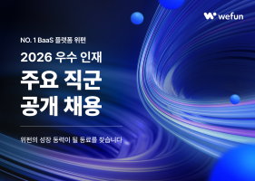 BaaS 플랫폼 ‘위펀’, 주요 직군 공개 채용