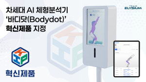 MSK 버티컬 AI 전문기업 ‘팀엘리시움’, 차세대 AI 체형분석기 ‘바디닷(Bodydot)’ 과학기술정보통신부 혁신제품 지정