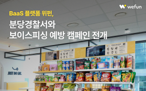 BaaS 플랫폼 ‘위펀’, 분당경찰서와 보이스피싱 예방 캠페인 전개