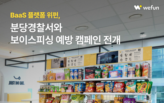 BaaS 플랫폼 ‘위펀’, 분당경찰서와 보이스피싱 예방 캠페인 전개