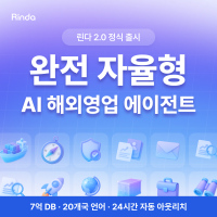 세일즈테크 스타트업 ‘그린다에이아이’, 초보 기업 위한 ‘AI 영업 파트너’ 린다 2.0 출시