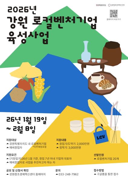 강원특별자치도-강원창조경제혁신센터, 2026년 강원 로컬벤처기업 육성사업 참가기업 모집