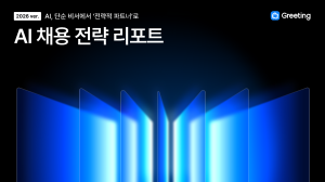 채용 관리 솔루션 ‘그리팅’, ‘2026 AI 채용 전략 리포트’ 발간