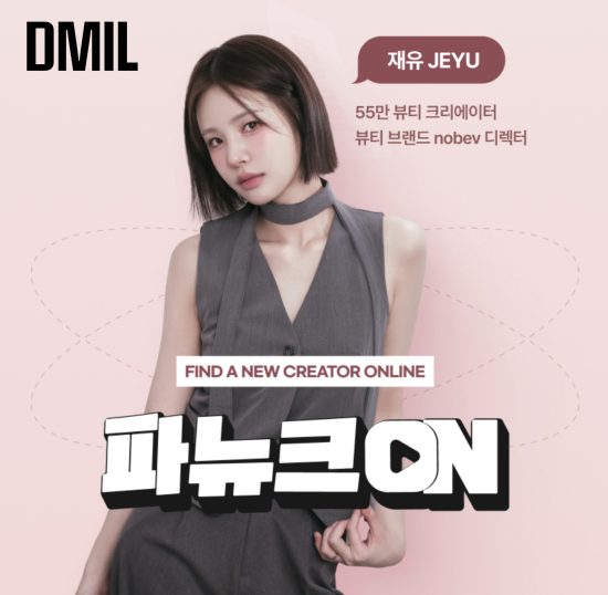 뷰티 크리에이터 IP 솔루션 기업 ‘디밀’, 55만 구독자 크리에이터 재유와 '파뉴크 ON' 온라인 클래스 출시