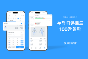 운동 기록 앱 ‘번핏’, 글로벌 누적 다운로드 100만 돌파