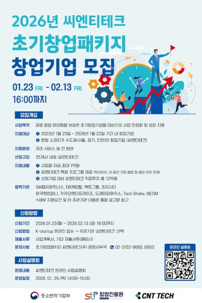 투자 전문 액셀러레이터 ‘씨엔티테크’, ‘2026년 초기창업패키지’ 유망 창업기업 모집