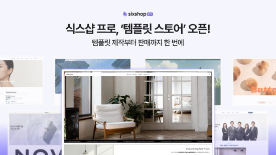 홈페이지·쇼핑몰 제작 서비스 ‘식스샵’, AI 웹사이트 템플릿 판매 오픈…제작자 수익화 본격 지원