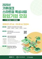 경기창조경제혁신센터, ‘2026 기후테크 스타트업 육성사업’ 참여기업 모집