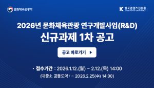 한국콘텐츠진흥원, 역대 최대 약 692억 원 규모 2026년 문화체육관광 연구개발 사업 추진