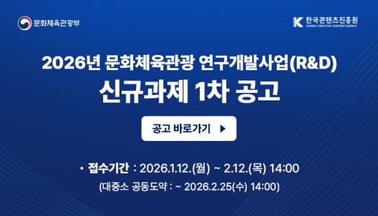한국콘텐츠진흥원, 역대 최대 약 692억 원 규모 2026년 문화체육관광 연구개발 사업 추진