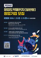 경기창조경제혁신센터, .‘2026년도 창업도약패키지(일반형) 사업설명회’ 성료