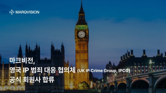 AI 기반 브랜드 신뢰구축 솔루션 기업 ‘마크비전’, ‘영국 IP 범죄 대응 협의체(IPCG)’ 공식 회원사 합류