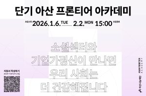 아산나눔재단, 지역 사회혁신가 위한 2026 ‘단기 아산 프론티어 아카데미’ 수강생 모집