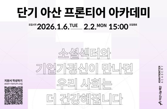 아산나눔재단, 지역 사회혁신가 위한 2026 ‘단기 아산 프론티어 아카데미’ 수강생 모집