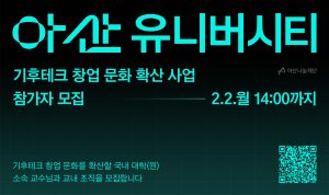아산나눔재단, 대학 내 기후테크 창업문화 확산 위한 ‘아산 유니버시티’ 지원 사업 참가자 모집