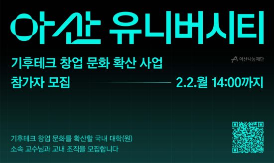 아산나눔재단, 대학 내 기후테크 창업문화 확산 위한 ‘아산 유니버시티’ 지원 사업 참가자 모집